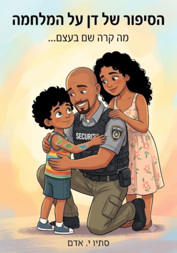 הסיפור של דן על המלחמה: מה קרה שם