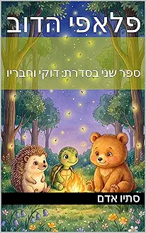פלאפי הדוב