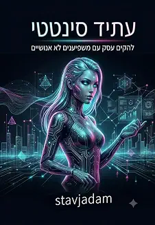 עתיד סינטטי