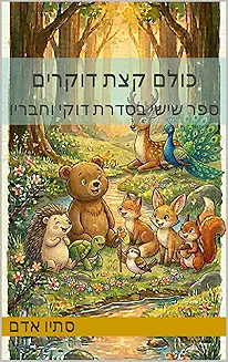 כולם קצת דוקרים