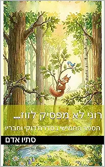 רוני לא מפסיק לזוז