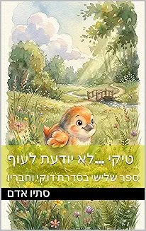 טיקי לא יודעת לעוף