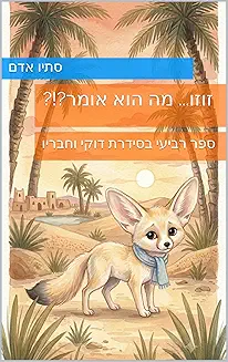 זוזו מה הוא אומר